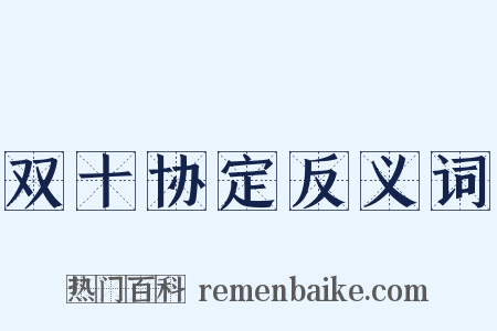 双十协定反义词是什么意思的图片